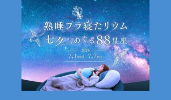「熟睡プラ寝たリウム 七夕からめぐる88星座」7/1(水)～7/7(火)開催の画像