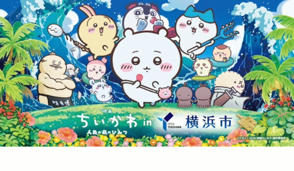「映画ちいかわ 人魚の島のひみつ」公開記念！　横浜市コラボ企画を7/24(金)-8/2(日)開催