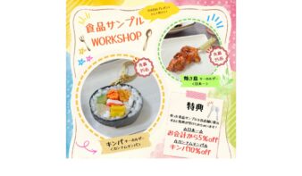 本物そっくりの食品サンプル作りに挑戦！「食品サンプルワークショップ」6/20(土)開催の画像