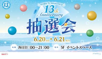 開業13周年記念「13th Anniversary抽選会」6/20(土)-21(日)開催の画像
