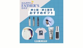 猛暑の夏を快適に。 父の日に贈るアイテム特集の画像