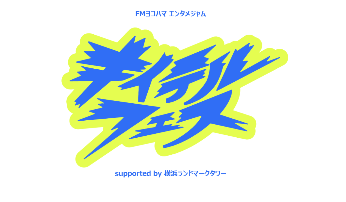 神奈川生まれの人気芸人4組が集結！　「キイテルフェス」7/16(木)開催