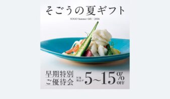 “もらって嬉しく、買って納得の役に立つ”ギフトが充実　そごう横浜店のお中元ギフト2026の画像