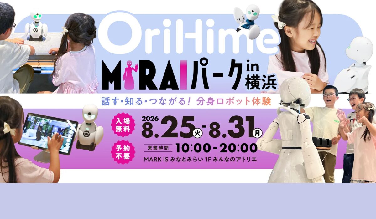 分身ロボットと交流！工作やクイズが楽しめる「OriHime MIRAIパーク in 横浜」8/25(火)-31(月)開催