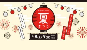 ＼射的や輪投げなどで遊べる！コレットマーレ夏祭り8/8(土)-9(日)開催！／の画像