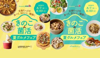 きのこ料理32品が集結！「きのこde菌活 夏グルメフェア」8/7(金)-23(日)開催の画像