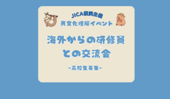 参加者募集中！『高校生と海外からの研修員との交流会』を7/26(日)開催の画像