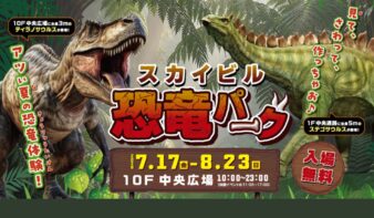 動く恐竜や化石発掘も！「スカイビル恐竜パーク」7/17(金)-8/23(日)開催の画像