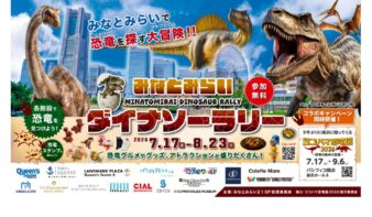 夏休みは恐竜を探してみなとみらいを大冒険！　「みなとみらいダイナソーラリー」開催の画像