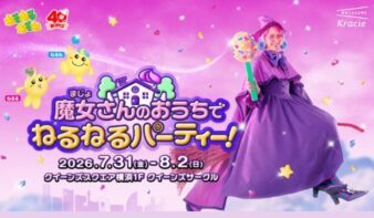 7/31(金)-8/2(日) ねるねるねるね「魔女さんのおうちでねるねるパーティー！」の画像