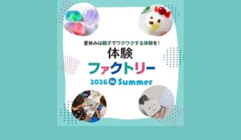 夏休み限定「体験ファクトリー」開催！　全8講座のワークショップを紹介の画像