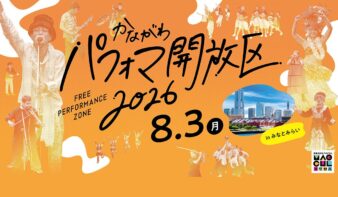 誰でも参加できる「かながわパフォマ開放区」みなとみらいで8/3(月)開催の画像
