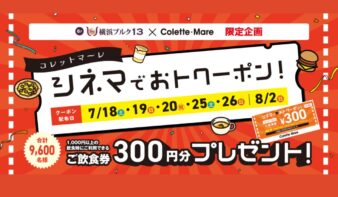 今年も実施！シネマでおトクーポン！　7/18(土)スタートの画像