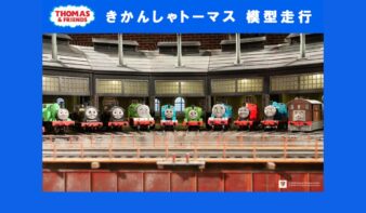 8/6(木)～24(月) きかんしゃトーマスとなかまたちがジオラマを走ります！の画像