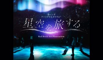 赤レンガ・アートプラネタリウム®「星空を旅する」　今年も8月に開催の画像