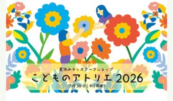 7/30(木)夏休みキッズワークショップ こどものアトリエ2026 ～つくる！育てる！アートで楽しむ夏休み～の画像