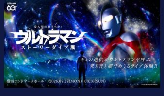 シリーズ60周年記念「ウルトラマン ストーリーダイブ展」7/27(月)～8/16(日)開催の画像