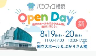 夏休みに遊んで学べる！「パシフィコ横浜オープンデイ」8/19(水)-20(木)開催の画像
