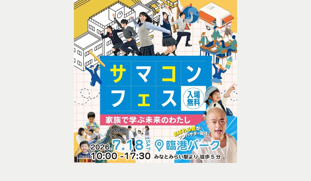 親子で楽しむ体験型イベント「サマコンフェス」7/18(土)開催【予約不要・入場無料】