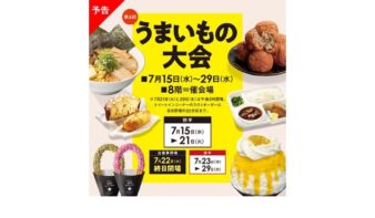 全国の人気グルメが集結！「第6回 うまいもの大会」7/15(水)-29(水)開催の画像