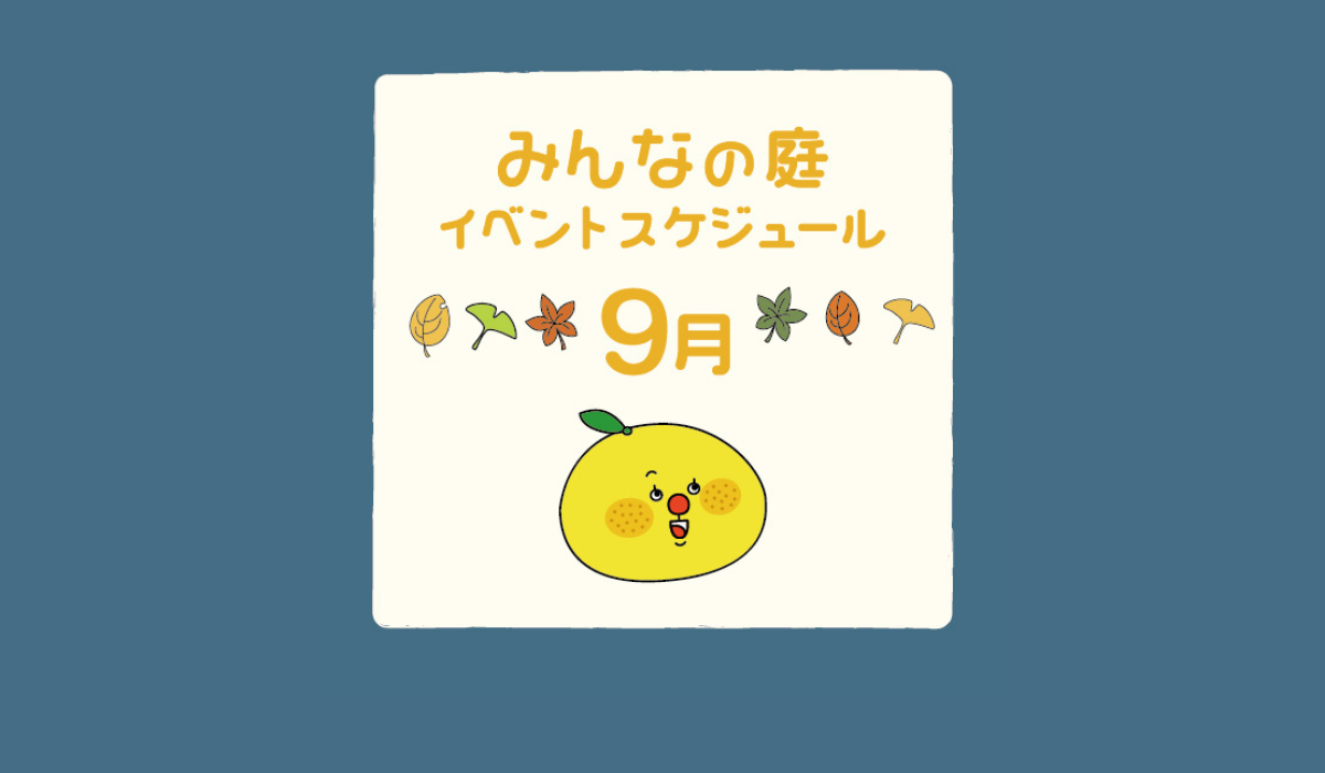 みんなの庭 イベント情報《9月》【MARK IS みなとみらい】
