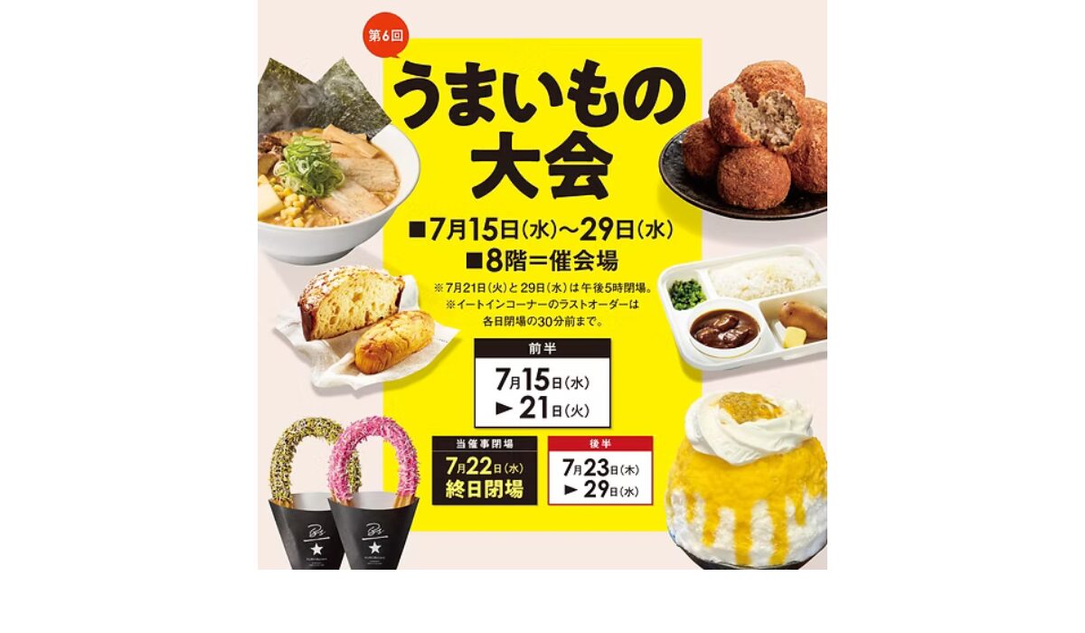全国の人気グルメが集結！「第6回 うまいもの大会」7/15(水)-29(水)開催