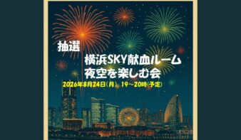 横浜SKY献血ルーム「8/24(月)夜空を楽しむ会」に抽選でご招待❣の画像