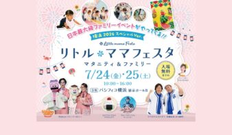 「リトル・ママフェスタ」年に一度のスペシャルイベント 7/24(金)・25(土)開催【入場無料】の画像