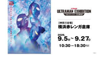 ULTRAMAN EXHIBITION -ウルトラマンシリーズ60周年展- in 横浜赤レンガ倉庫　9/5(土)スタートの画像