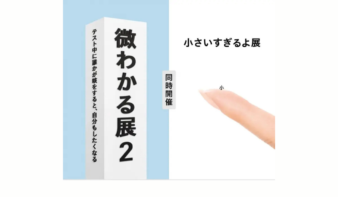 シリーズ累計100万人動員！　「微わかる展2＋小さいすぎるよ展」開催の画像