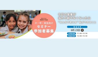 夏休みに国連WFPの支援現場を疑似体験　小学生・中高生向けセミナー8/23(日)開催の画像