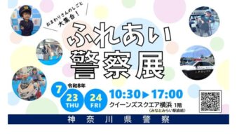 令和８年ふれあい警察展　7/23(木)-24(金)開催の画像