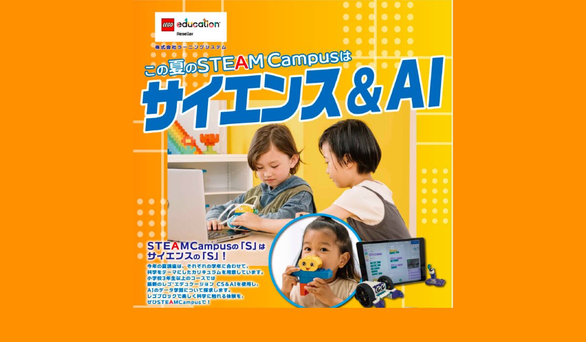 夏休み限定！STEAM Campusで「サイエンス＆AI」講座＆親子イベント開催