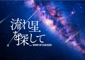 BUMP OF CHICKENの楽曲をプラネタリウムで 　「流れ星を探して feat. BUMP OF CHICKEN」7/3(金)上映開始の画像
