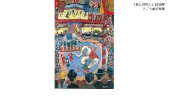 色彩豊かな世界を楽しむ「カラフルパレット 鈴木信太郎」9/12(土)より開催の画像