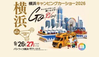 最新・人気キャンピングカーが集結！「横浜キャンピングカーショー2026」9/26(土)-27(日)開催の画像