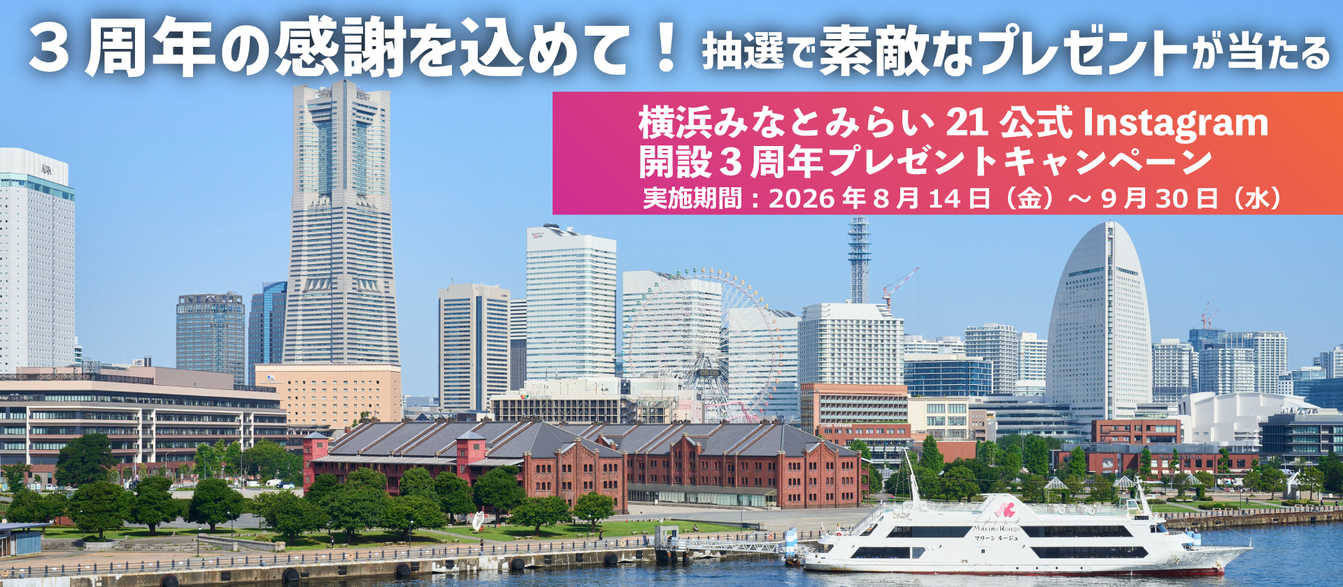 横浜みなとみらい21 公式Instagram開設3周年プレゼントキャンペーン開催《協力:横浜赤レンガ倉庫》のスライド