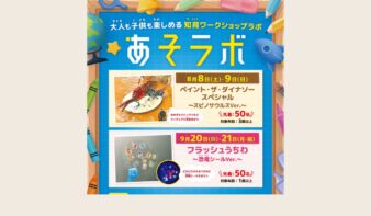 恐竜ペイントや光るうちわ作りが楽しめる「知育ワークショップラボ」8/8(土)-9(日),9/20(日)-21(月祝)開催の画像