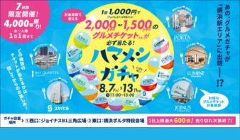 1,000円で最大2,000円分のグルメチケットが当たる！「ハマメシガチャ」8/7(金)-13(木)開催の画像