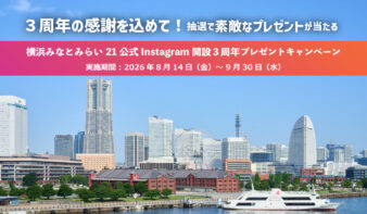 横浜みなとみらい21 公式Instagram開設3周年プレゼントキャンペーン開催《協力：横浜赤レンガ倉庫》の画像