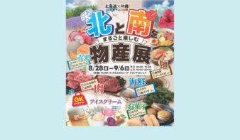 北海道×沖縄の味覚が集結！初の物産展を8/28(金)より開催の画像