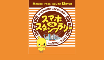 15周年記念！横浜・みなとみらいを巡る「YOKOHAMAでひよこちゃん発見！スマホdeスタンプラリー」9/2(水)～開催の画像