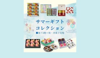 心ほどける涼味を、夏の手土産に。　そごう横浜店「サマーギフト」特集の画像