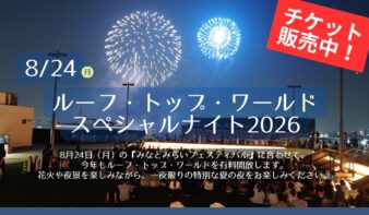 花火を屋上から楽しむ「ルーフ・トップ・ワールド スペシャルナイト2026」8/24(月)開催の画像