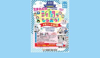 “生まれた日”の新聞をプレゼント！「メモリーズ新聞」9/26(土)・27(日)開催の画像