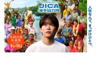【9/4(金)開催】JICA海外協力隊 2026年秋募集説明会 in JICA横浜の画像