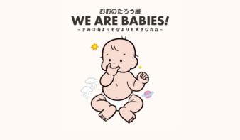 横浜初開催！おおのたろう展「WE ARE BABIES!」の画像