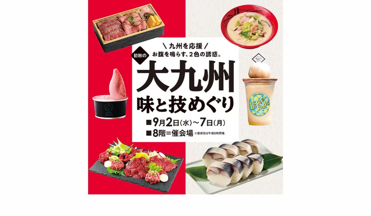 九州の“赤”と“白”の美味が集結！「初秋の大九州 味と技めぐり」9/2(水)より開催