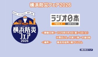 見て・知って・学べる！「横浜防災フェア2026」9/4(金)・5(土)開催の画像