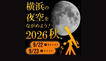 2日間限定のプラネタリウムも！「横浜の夜空をながめよう！2026秋」9/22(火・祝)・23(水・祝)開催の画像